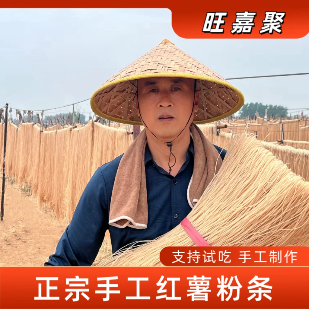 旺嘉聚【拍三斤送两斤】河南许昌手工红薯粉条 自然晾晒方便食用