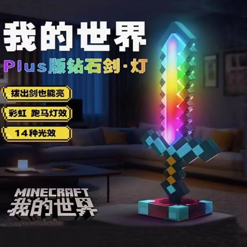 我的世界MC十四色钻石像素发光剑宝剑武器男女孩发光玩具创意台灯