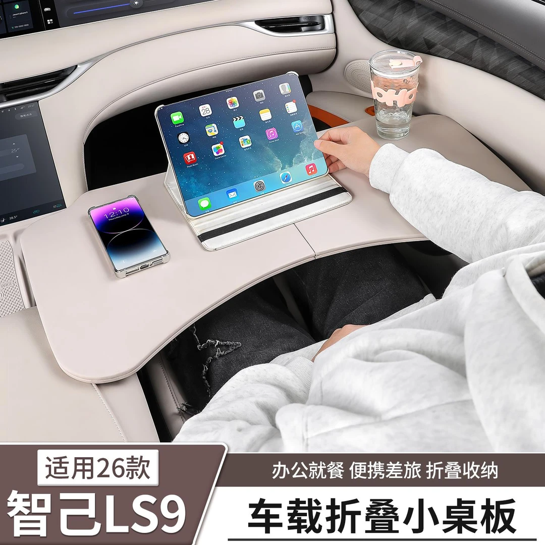 智己LS9专用汽车载小桌板前后排折叠餐桌子电脑办公配件用品内饰