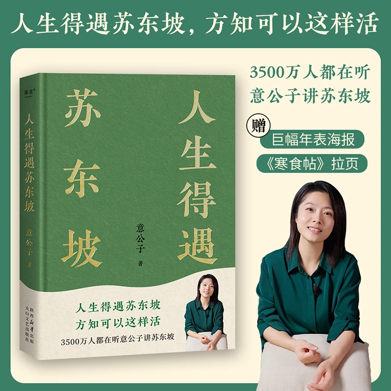 人生得遇苏东坡(精)意公子讲苏东坡的人生活法参考现代文学随笔书