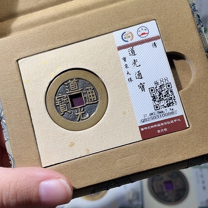 铜小轻道光通宝0867