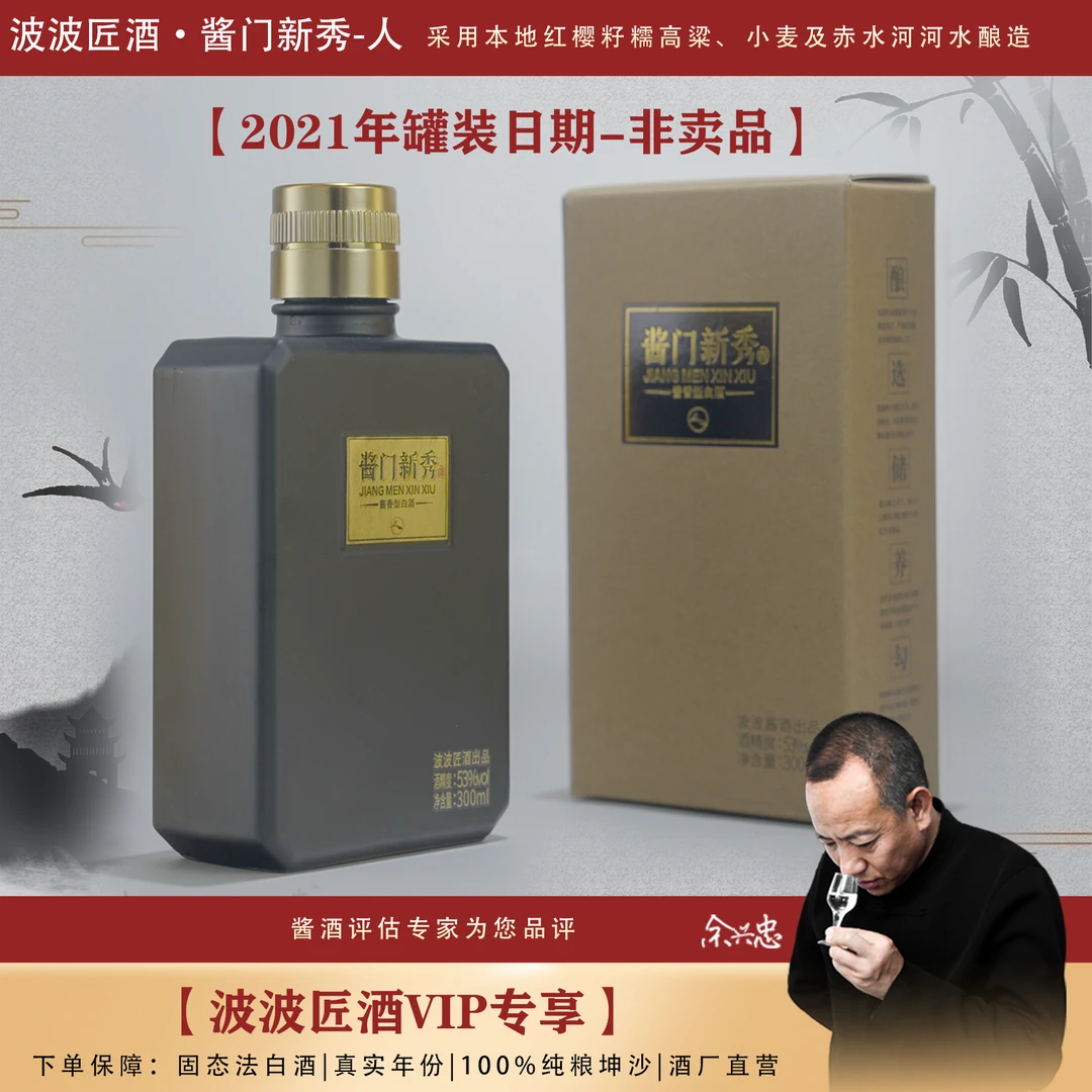 波波匠· 酱门新秀 - 人 【波粉VIP专享】2021年罐装日期53度300ml