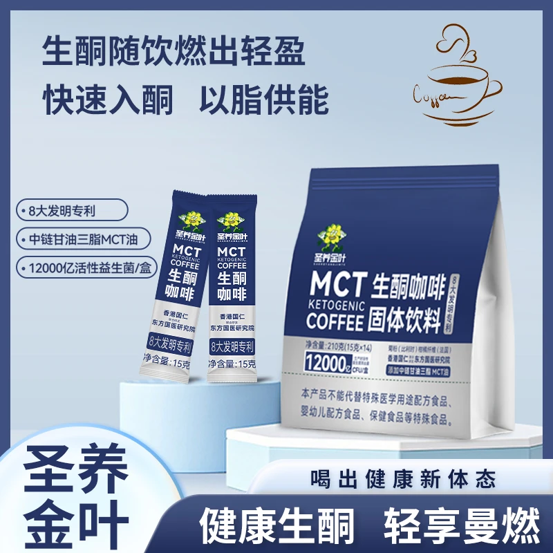 【到手3大袋】圣养金叶咖啡mct代餐饱腹生酮咖啡防弹咖啡低碳早餐