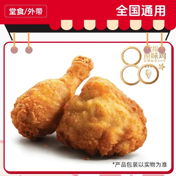 肯/德/基 下午茶2个原味鸡 仅14点至17点使用 兑换券
