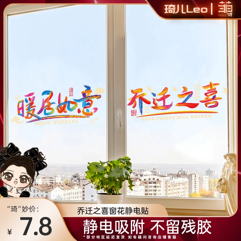 菲寻乔迁之喜装饰窗花静电贴新居入宅布置仪式用品入户门福字贴纸