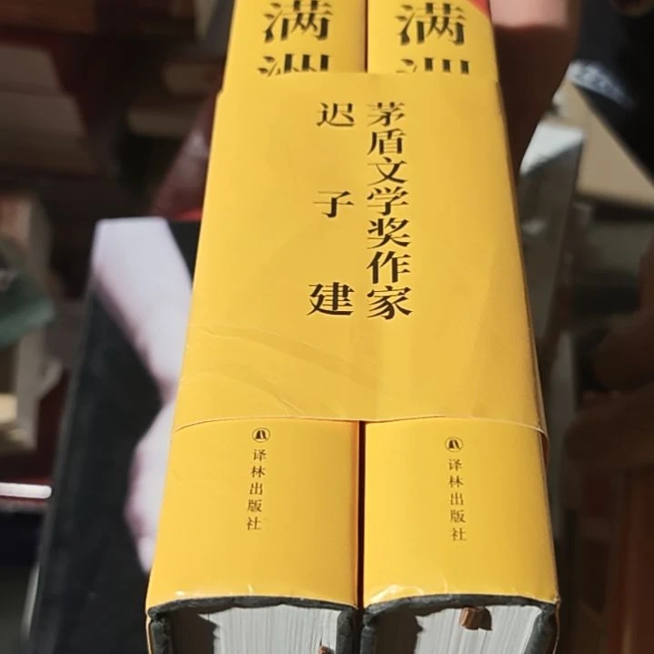 伪满洲两本一套（务必塑封）迟子建