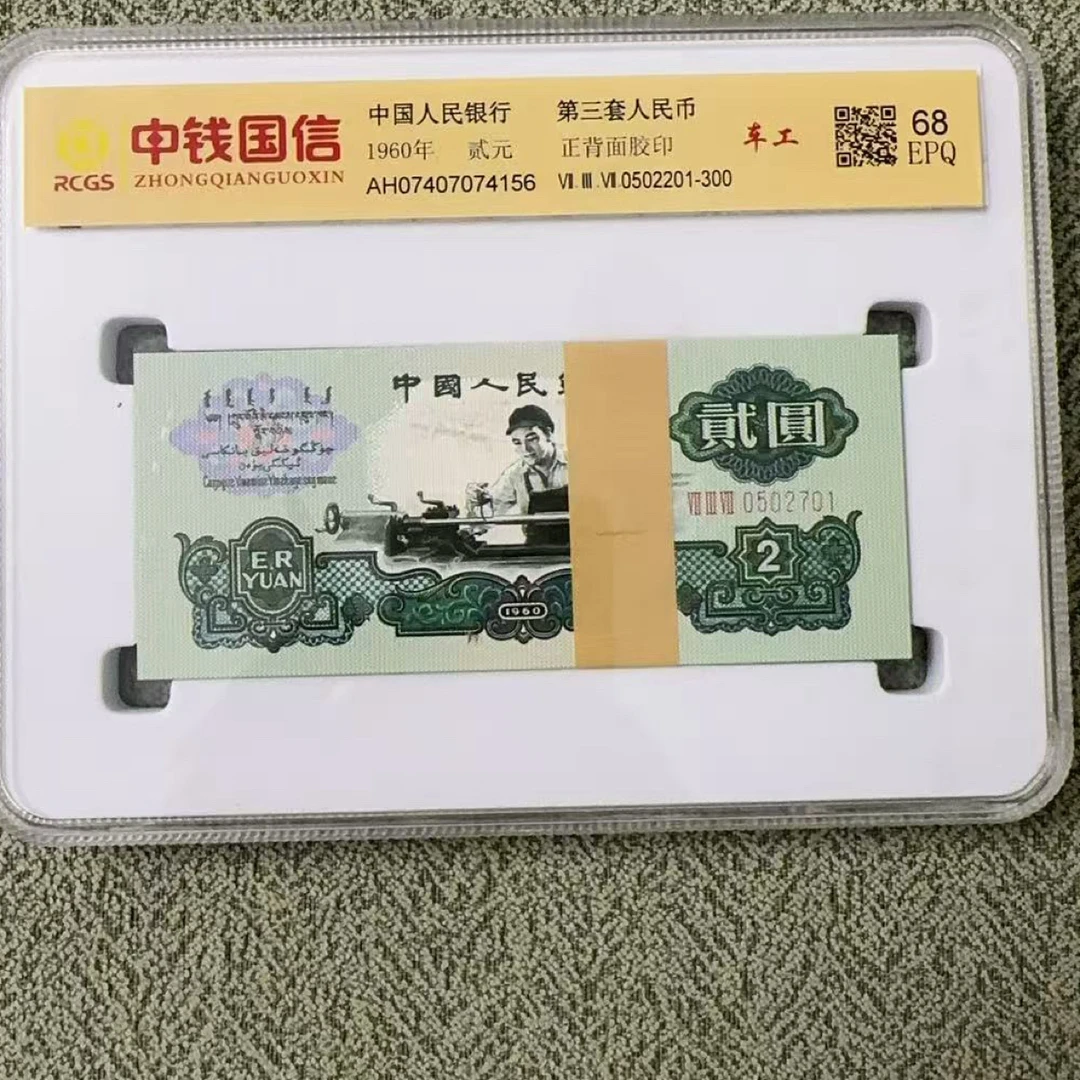 【顺缘文玩】车工两元100张