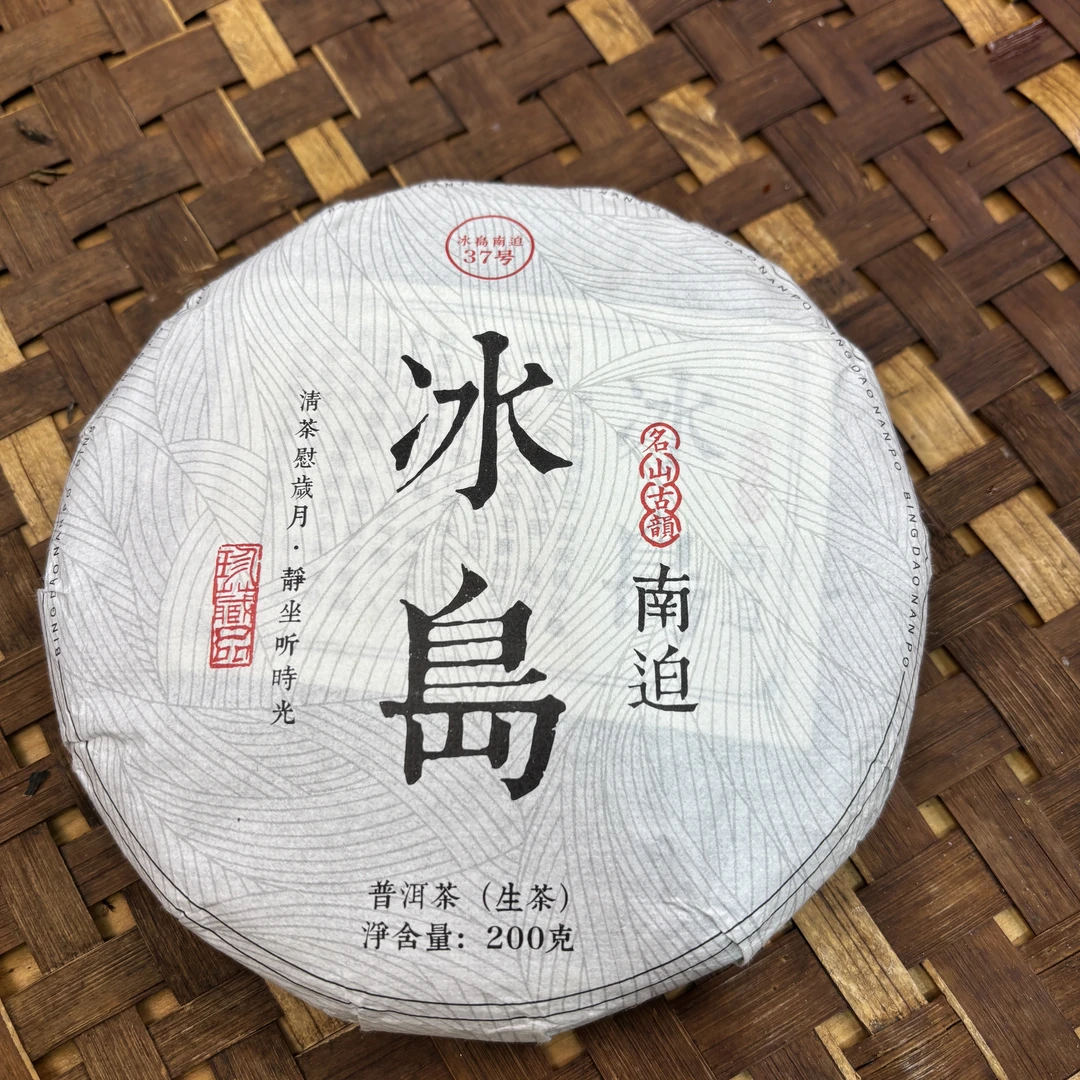 487号2024年冰岛南迫春茶大树老树混采生茶200克饼拍五发六9-27