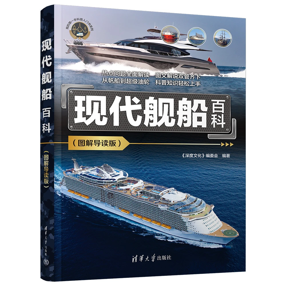 现代舰船百科(图解导读版)（我的第一本科普入门书系列）