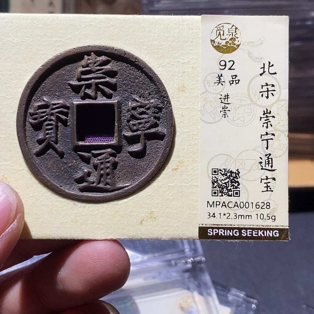 铜觅泉评级92分崇宁