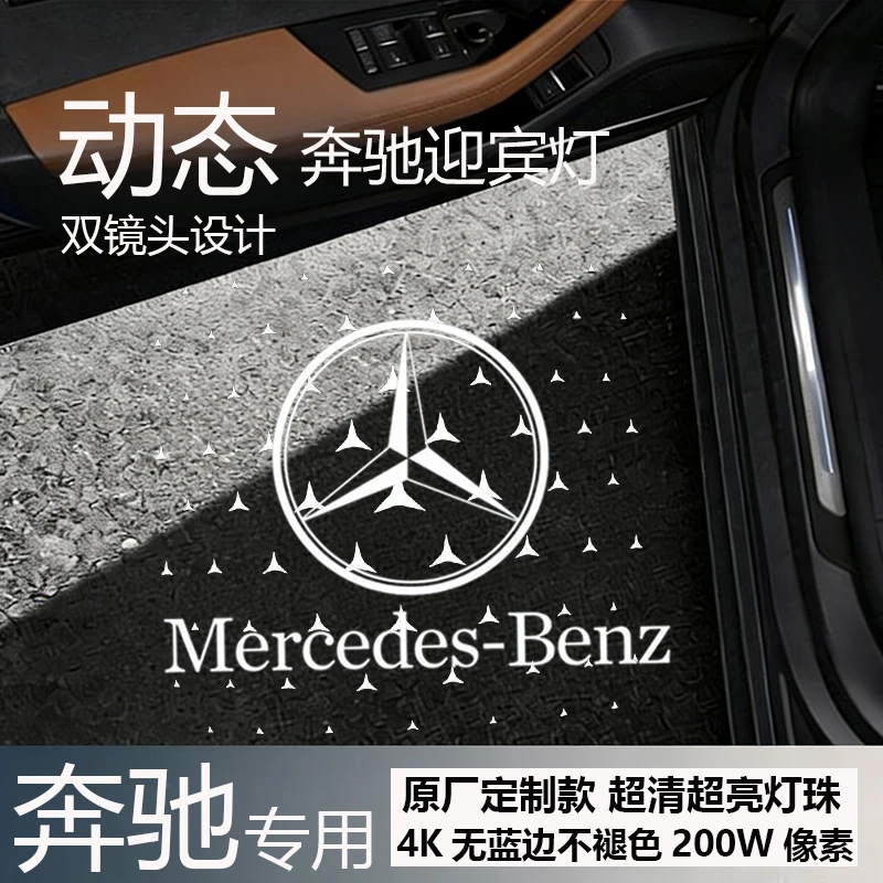 动态奔驰迎宾灯适用于E级C级S级E300 C260 GLC GLS CLS氛围车门灯