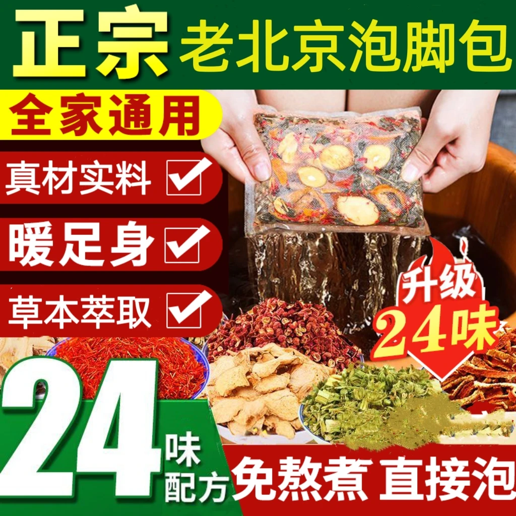 【央妈力荐】正品老北京泡脚包草本二十四味花椒气血祛湿足浴药包