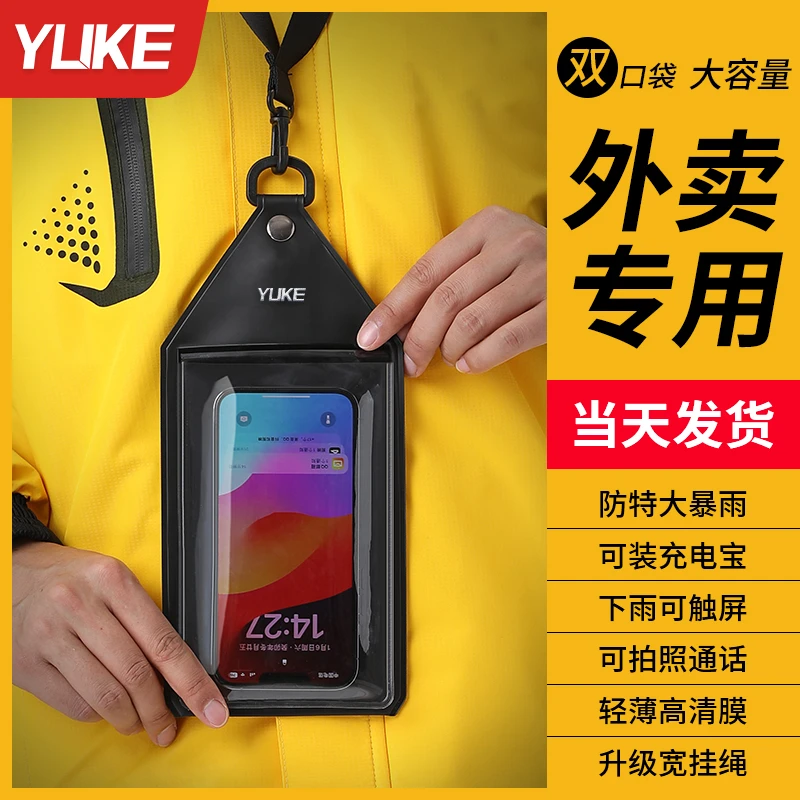 YUKE/羽克外卖骑手专用手机防水袋雨季防雨可触屏拍照可装充电宝