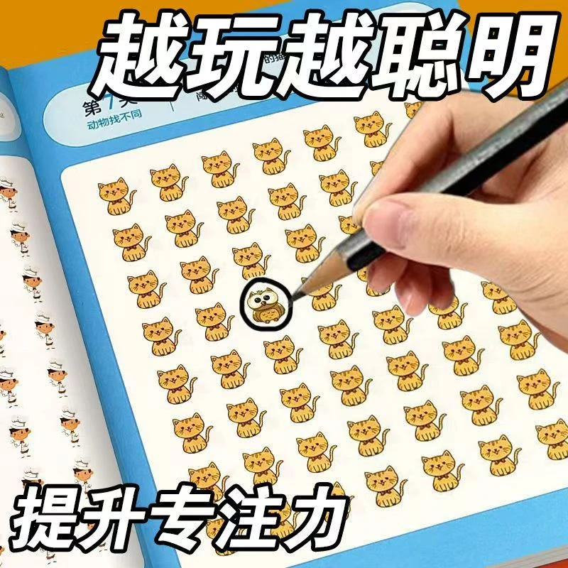 找不同益智大挑战专注力训练思维能力儿童全脑开发智力启蒙书