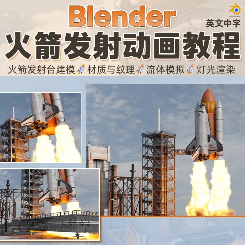 Blender火箭升空动画制作流程模拟烟雾火焰效果案例实战视频课程