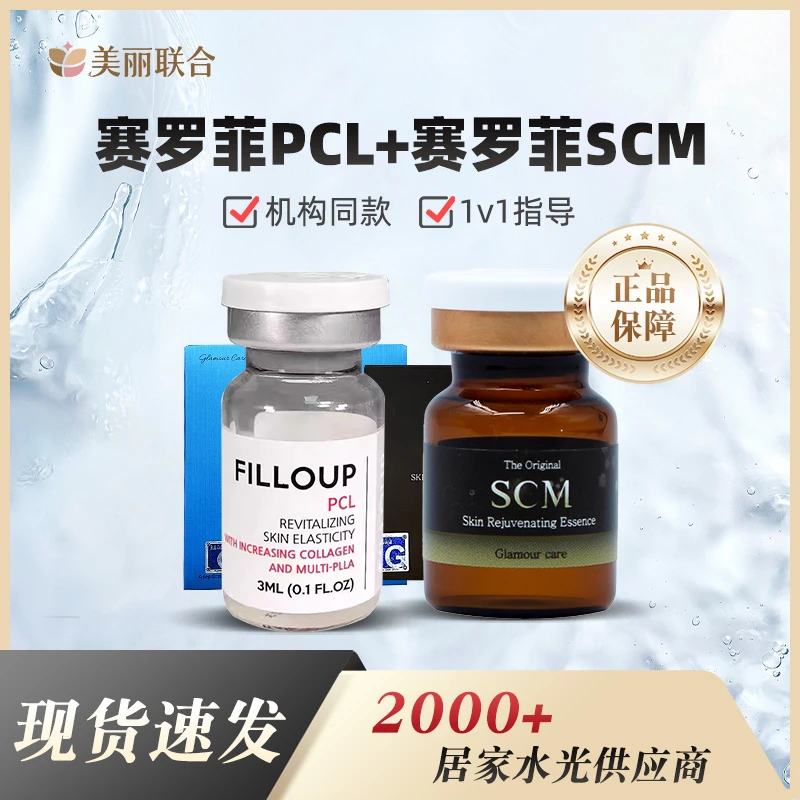 （紧致毛孔）赛罗菲scm 2.5ml*1瓶+pcl 3ml*1瓶补水焕肤修护舒缓
