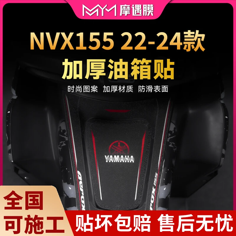 适用22-24款雅马哈NVX155加厚油箱贴纸车身贴膜摩托车膜改装配件