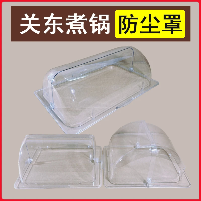 关东煮锅防尘罩商用摆摊九宫格透明罩子串串香锅盖麻辣烫专用盖子