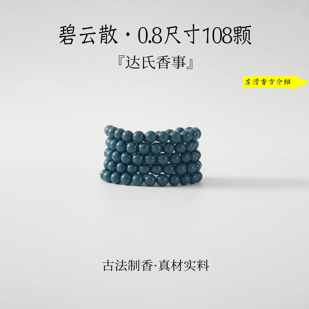 碧云散合香珠 古法制作达氏香事