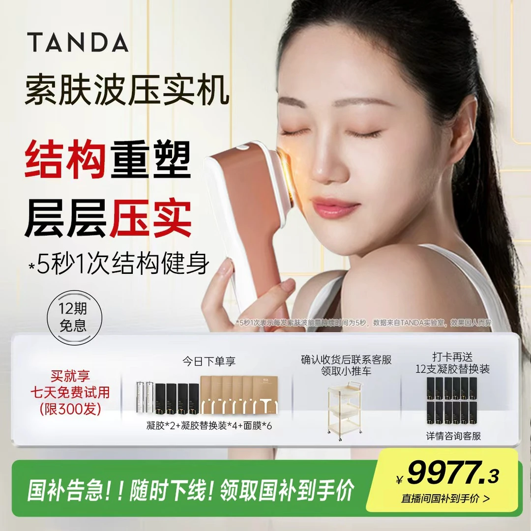 TANDA索肤波压实机 美容仪套盒 提拉紧致多功能AI测肤焕肤仪