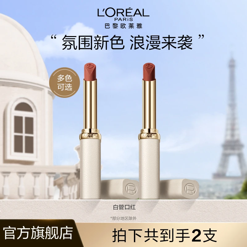 欧莱雅白管口红纷泽滋润柔雾细管唇膏显白裸色系-