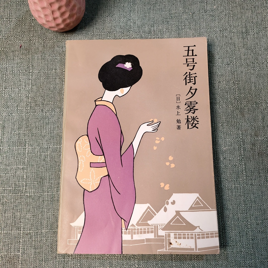 《五号街夕雾楼》1985年一版一印大32开货号1-5