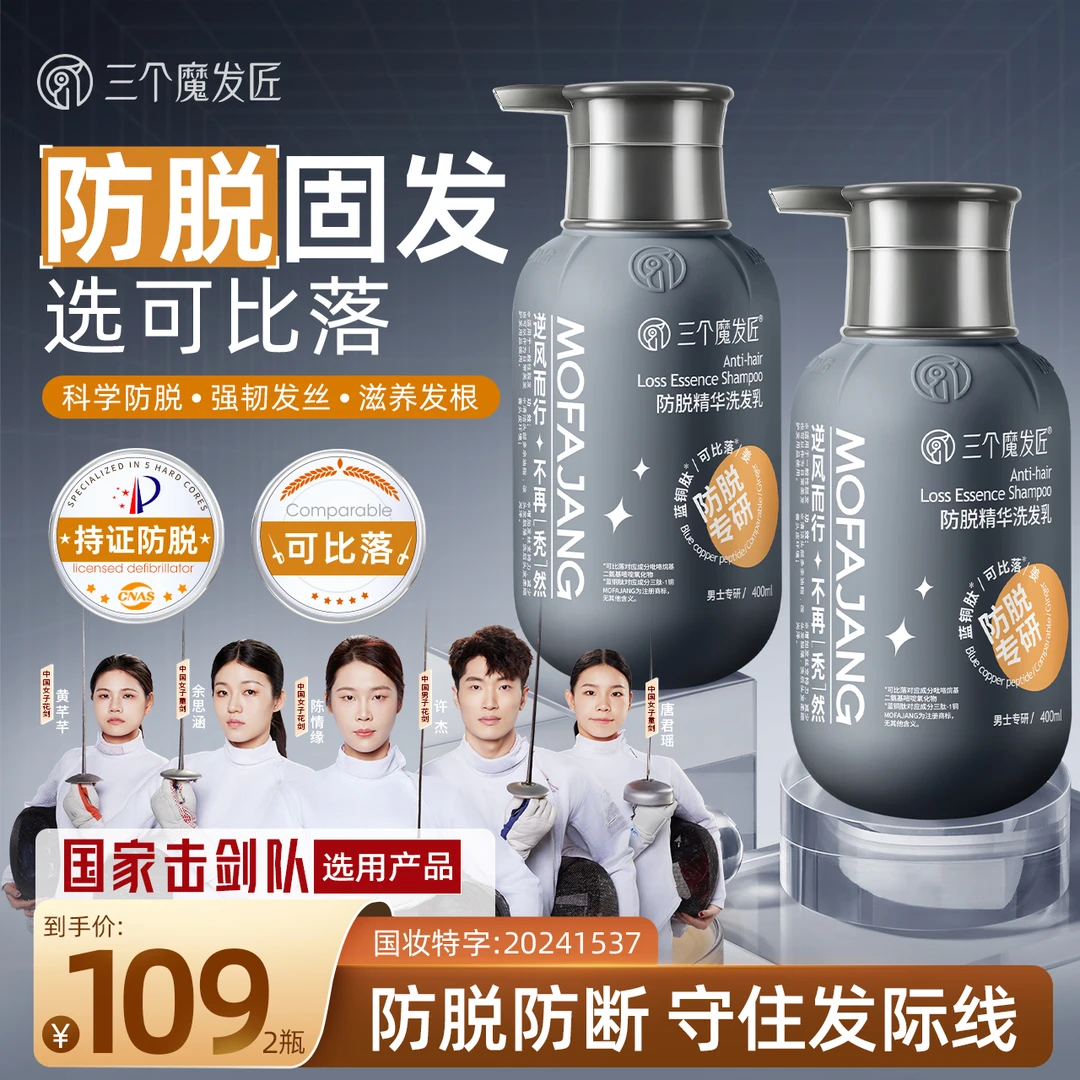 国家击剑队选用防脱专研【拍一发二】三个魔发匠防脱固发洗发乳TC-1