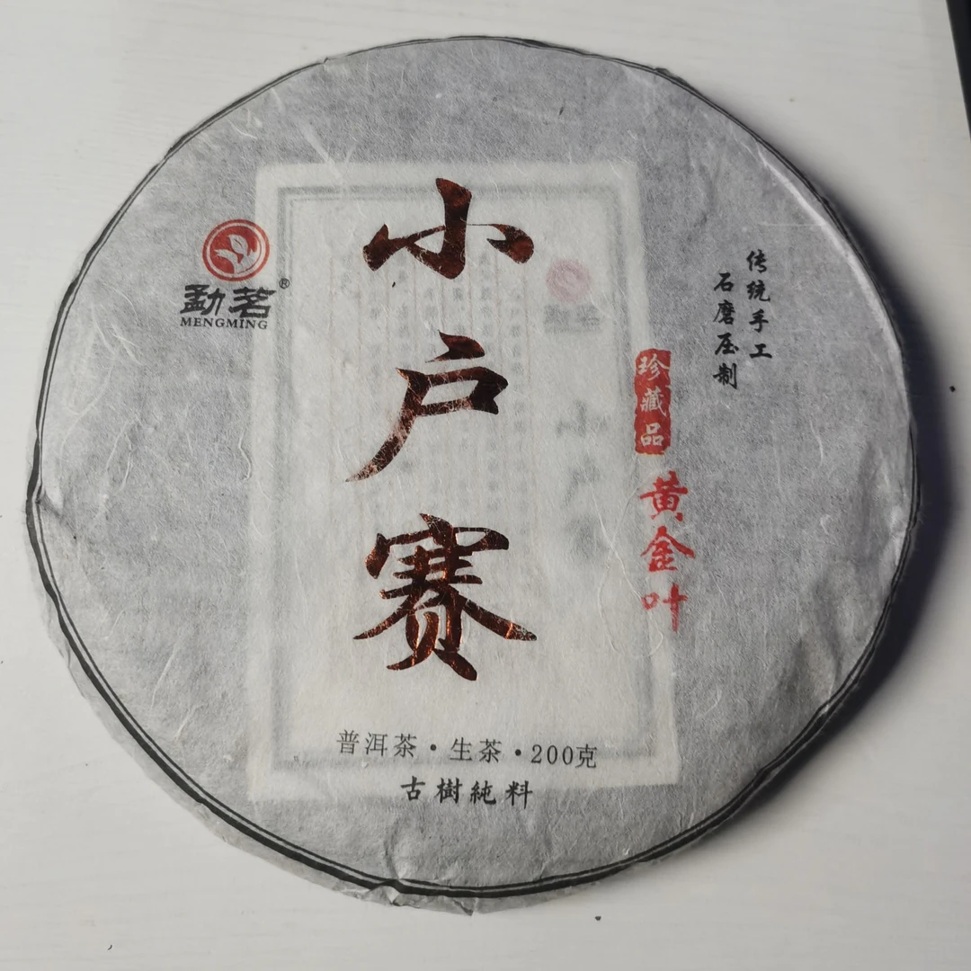 2020年小户赛黄金叶200克饼茶 1.14（13）