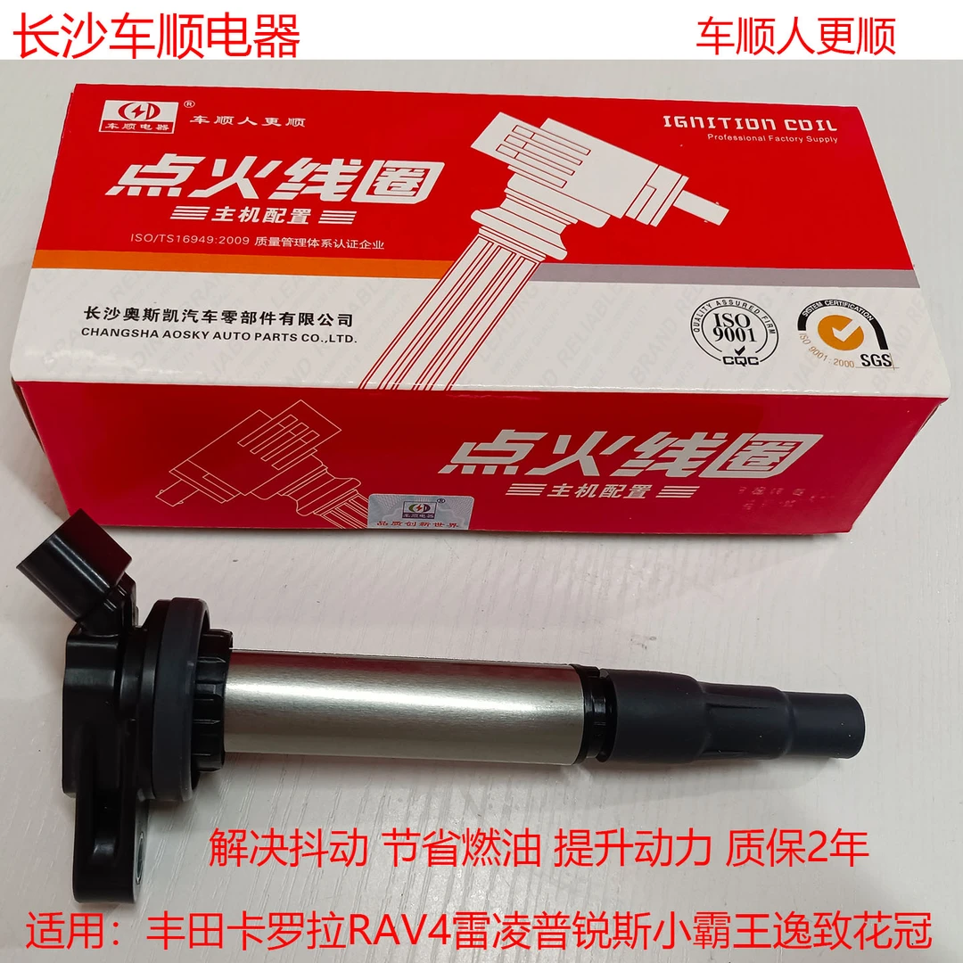 车顺点火线圈适用丰田RAV4花冠卡罗拉雷凌诺亚普锐斯威驰雅力士