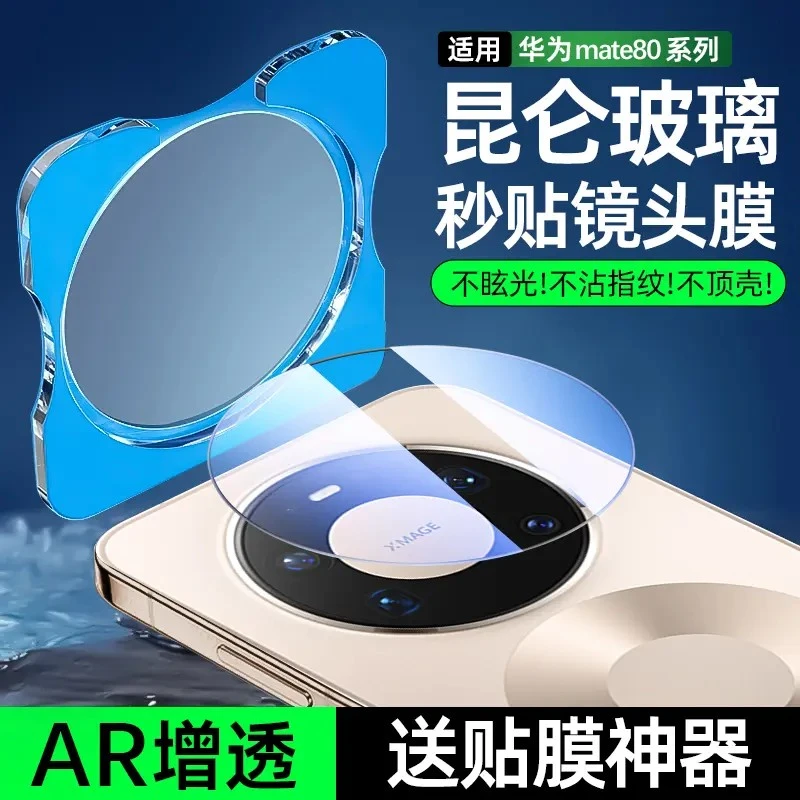 适用华为Mate80ProMax镜头膜Mate70Pro手机80Pro镜头保护贴80系列