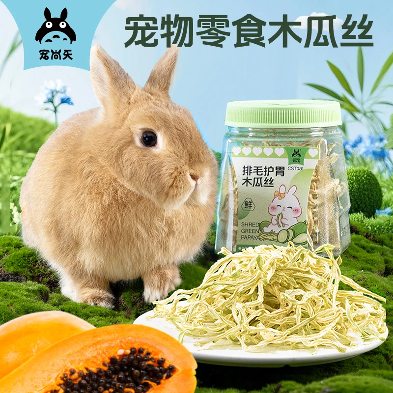 宠尚天宠物零食木瓜丝高蛋白饲料排毛助消化仓鼠兔子互动奖励零嘴