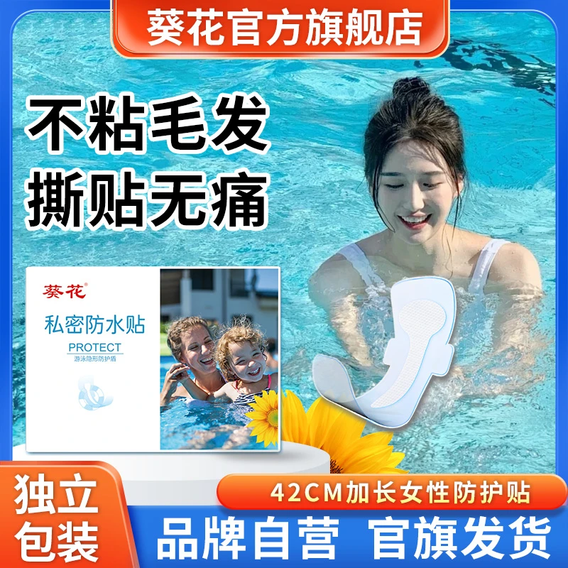 葵花游泳私密防水保护贴女性防感染水上乐园女生海边玩水户外漂流