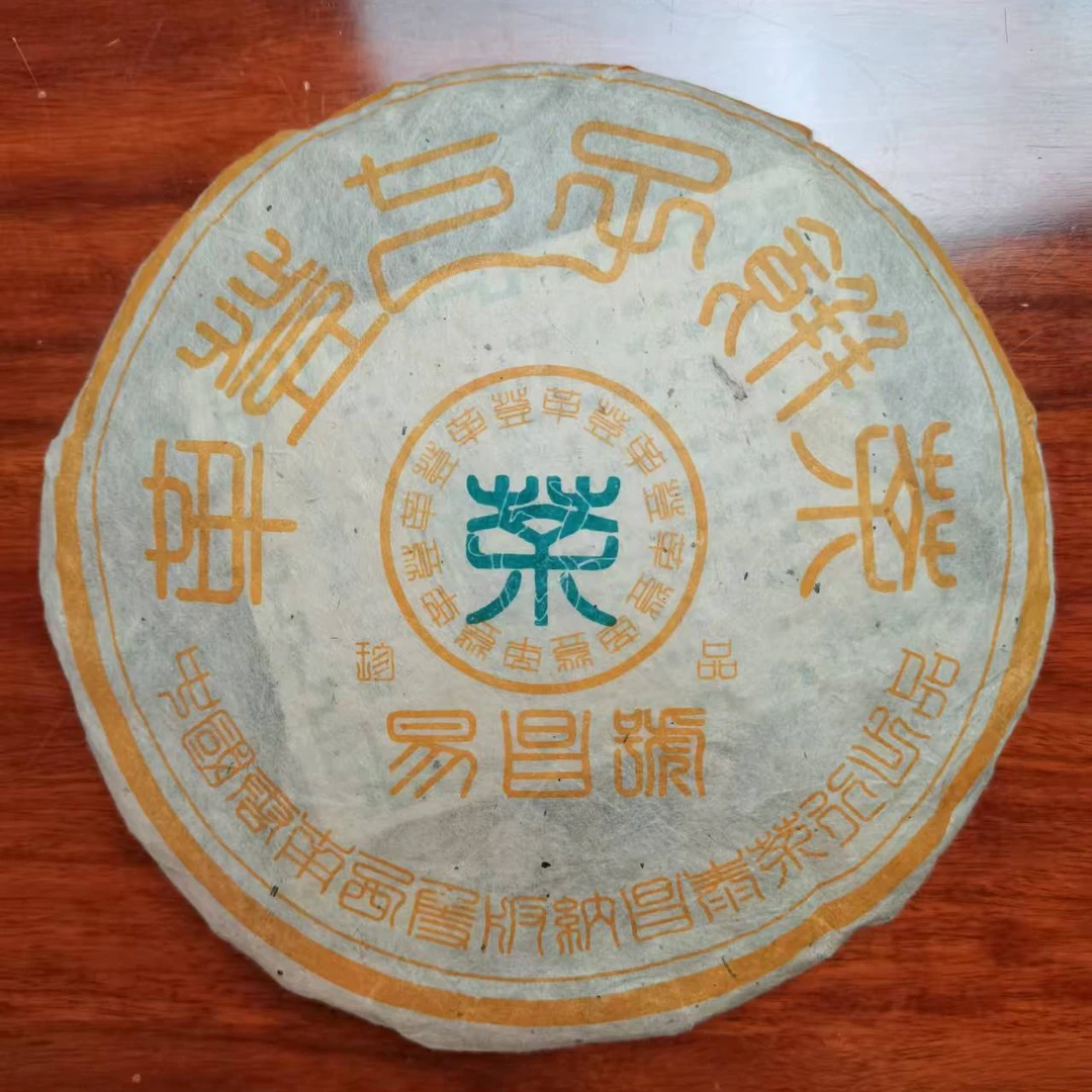 分拆装20克 2003年易昌号（古六大茶山）革登珍品饼 郑州仓储