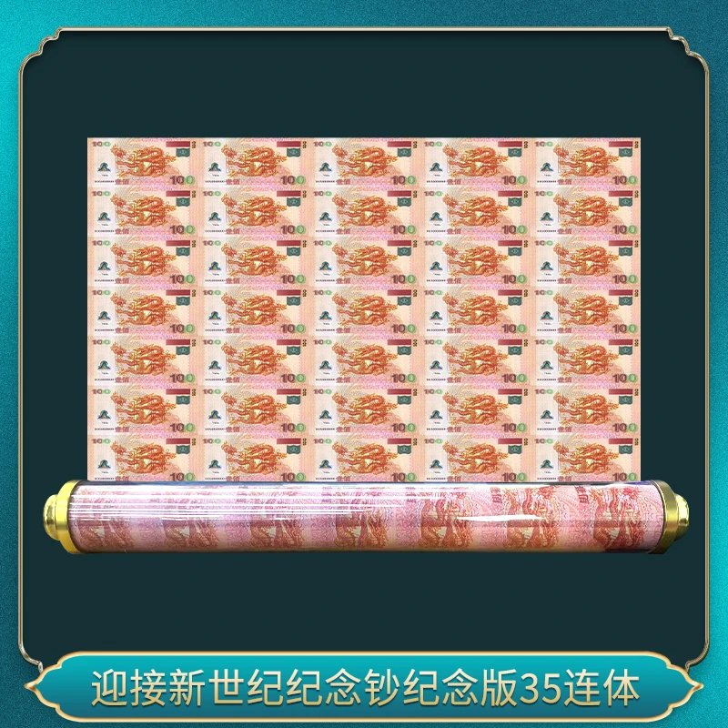 （十套）迎接新世纪纪念钞纪念版35连体