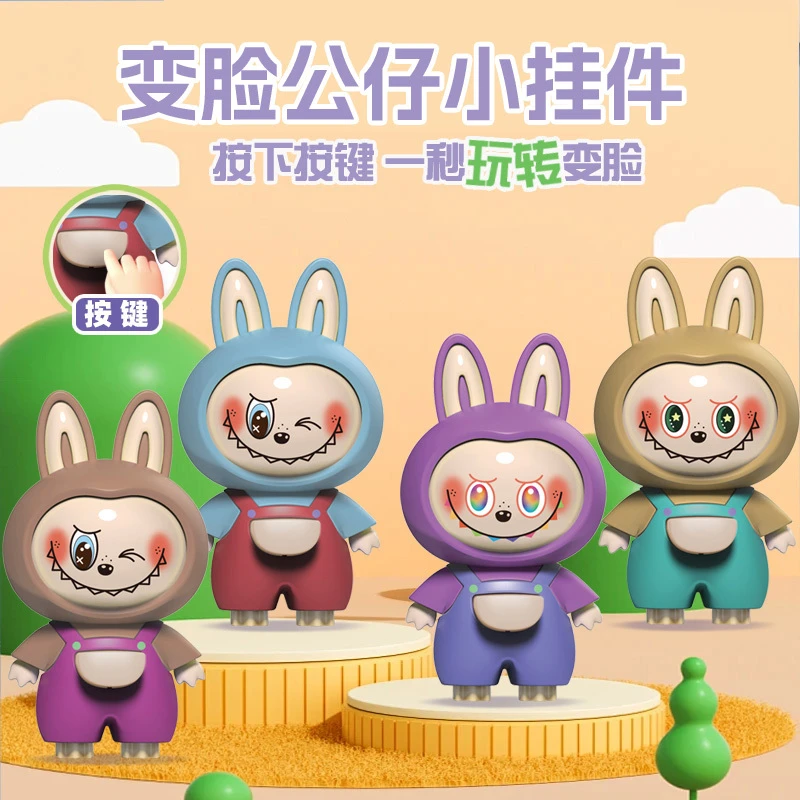 变脸公仔萌趣搞怪潮玩布钥匙扣玩具魔儿童卡通摆件新奇好物