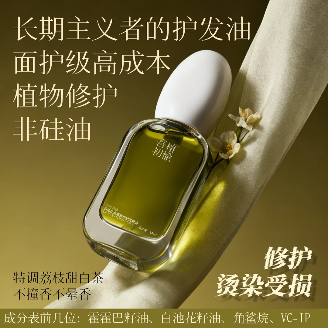 吾榕初愉护发精油柔顺白池花籽油烫染修护滋养受损打结发质防干枯