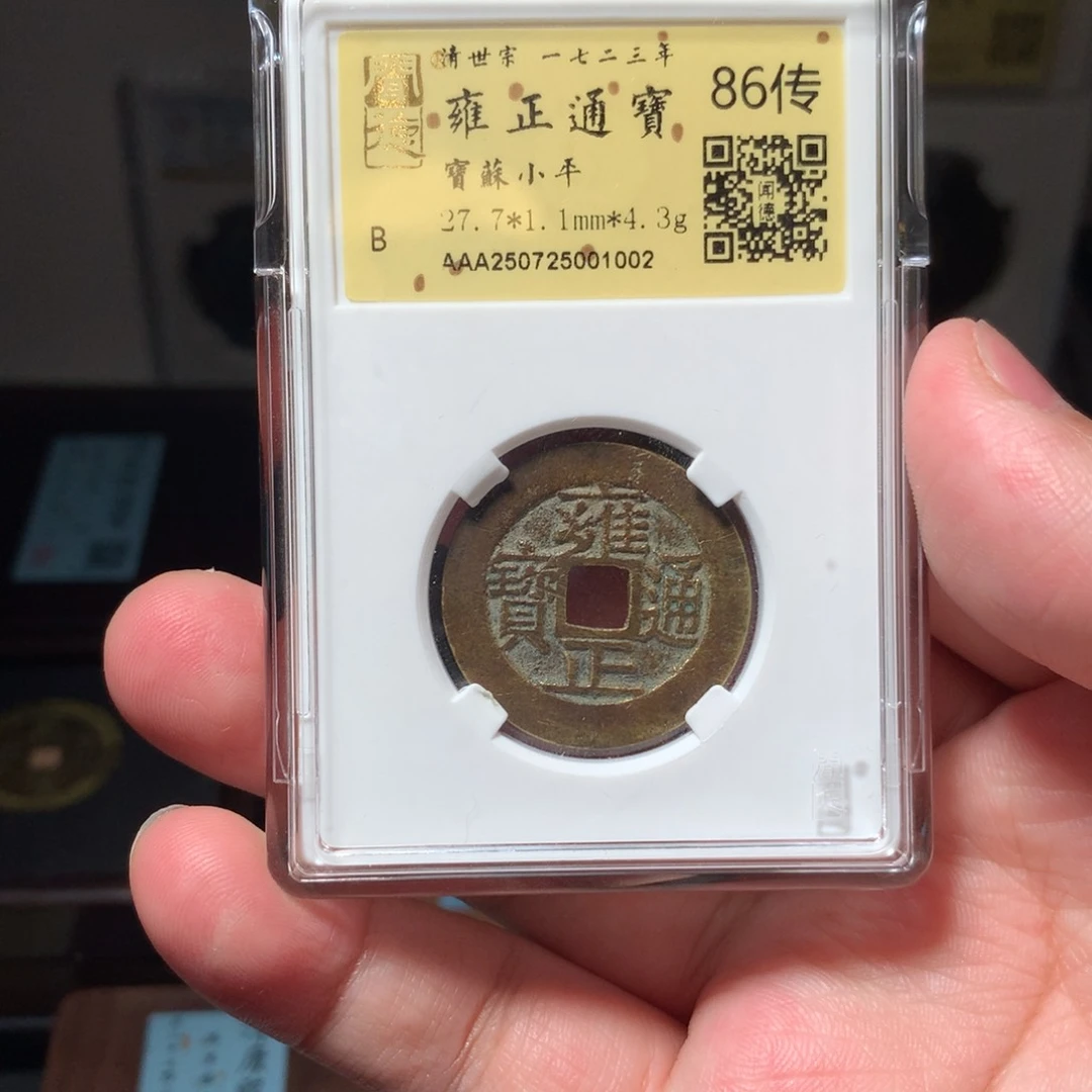 铜光****8琳琅古泉雍正苏1002