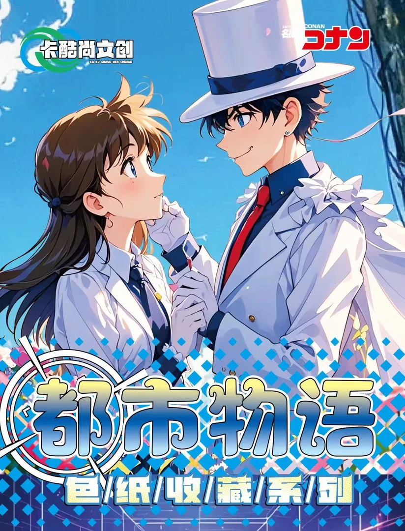 【叠叠】名侦探柯南 卡酷尚「都市物语」国二创 色纸盲盒（代拆）