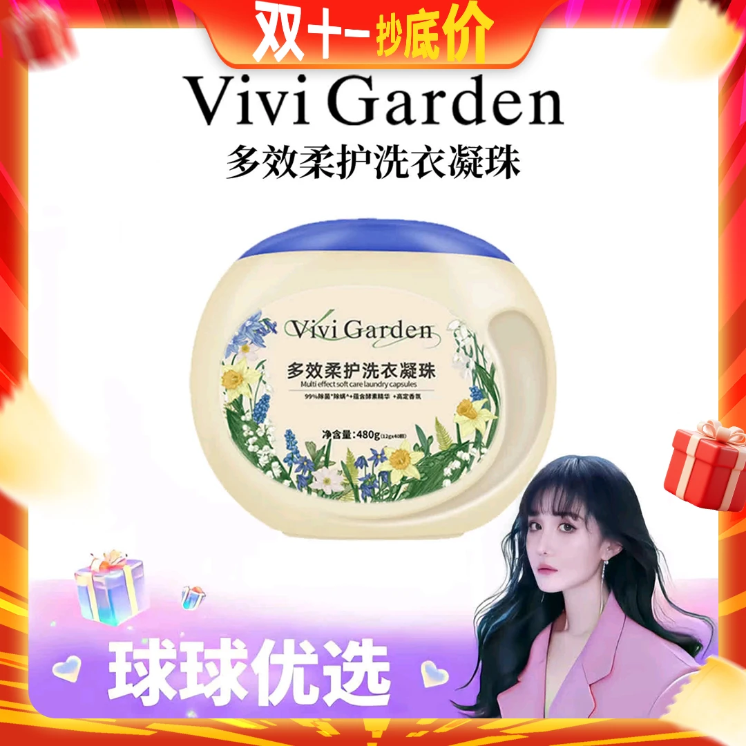 【球球优选】 Vivi Garden 多效柔护洗衣凝珠48小时发货
