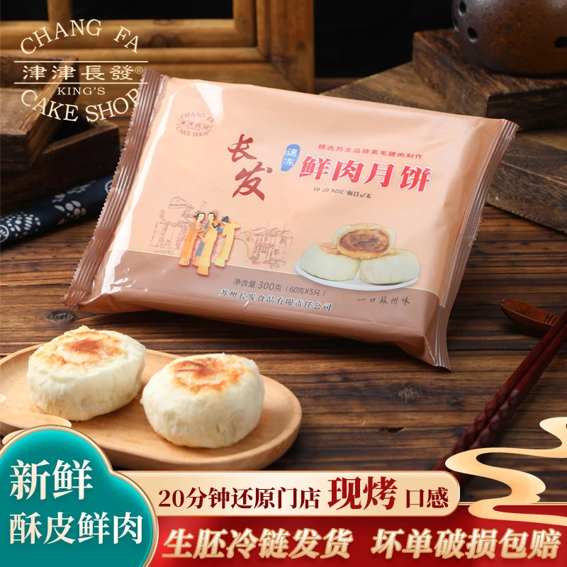 苏州长发鲜肉月饼冷冻生坯小包装《发江浙沪（皖部分）》