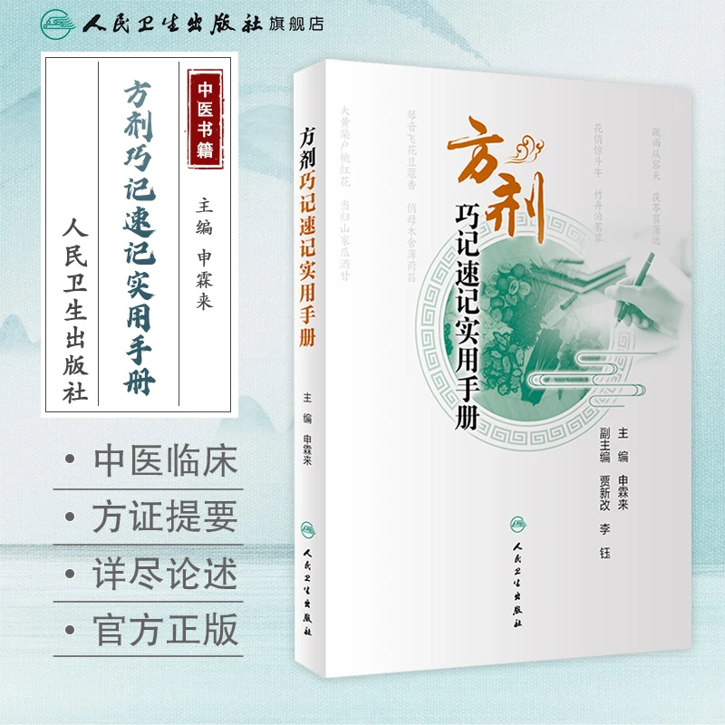 人卫方剂巧记速记实用手册 申霖来 中医方剂学 入门 医学生 自学