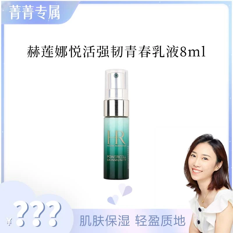 【菁菁】赫莲娜悦活强韧青春轻乳液 8ml