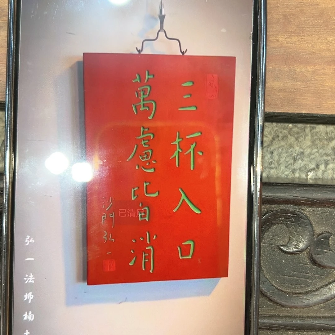 木用****9竖匾：弘一大师