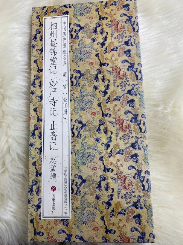 相州昼锦堂记妙严寺记止斋记
