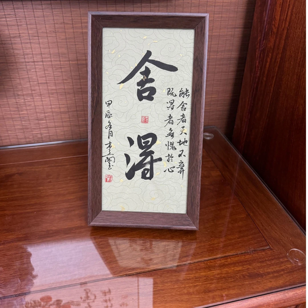 【舍得】手写书法摆台 28×15cm