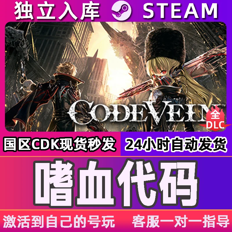 嗜血代码 Steam CDK激活码 CODE VEIN 激活入库