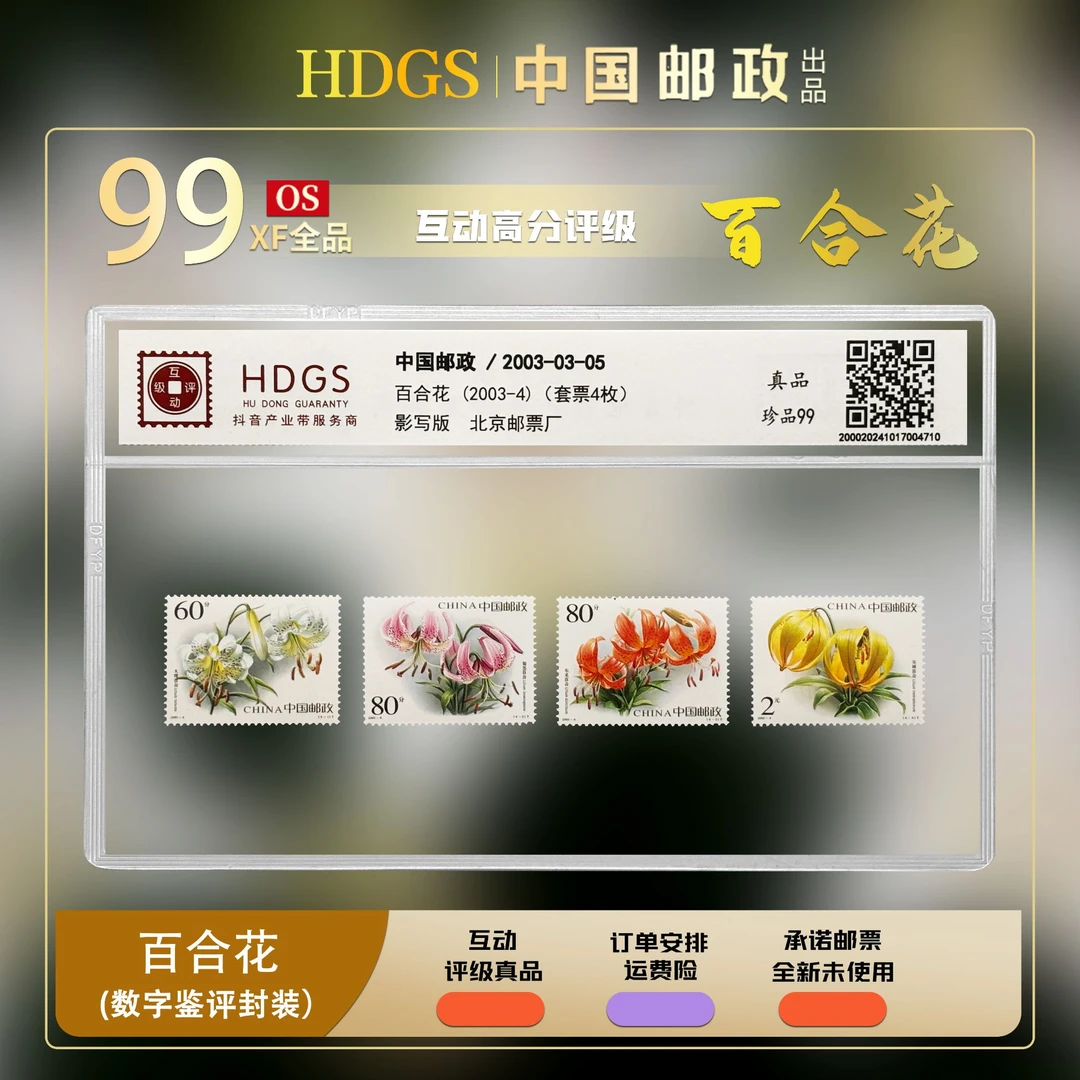 【编年票】— 《2003-4 百合花》套票  珍品99分