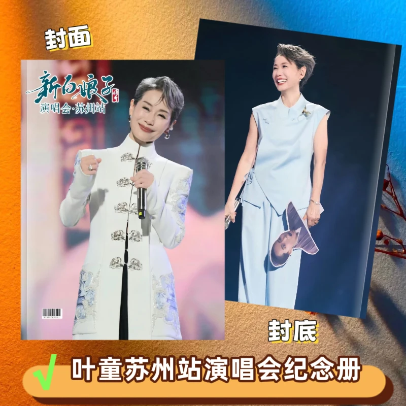 叶童新白娘子传奇苏州演唱会纪念册画册叶童周边写真集芝童cp