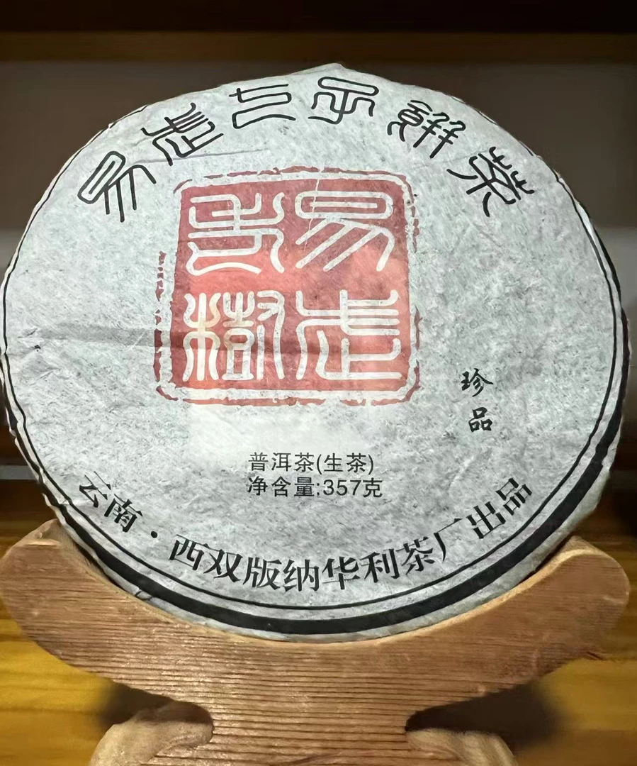 DP10-30【当铺好茶】05年易武正山老树生茶单饼357g