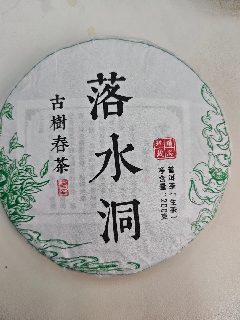 2025年落水洞古树春茶  春茶  200g/饼  普洱茶  生茶 饼茶